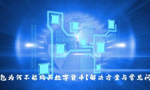 : tp钱包为何不能购买数字货币？解决方案与常见问题解析