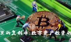 TP钱包里的复利币：数字资产投资的新选择