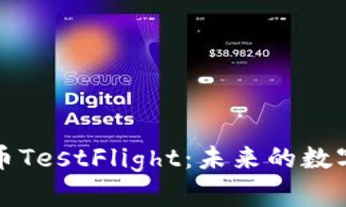 深入探索虚拟币TestFlight：未来的数字资产投资趋势
