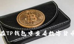 如何在TP钱包中查看数字货币涨幅