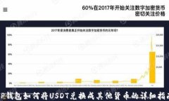 TP钱包如何将USDT兑换成其他货币的详细指南