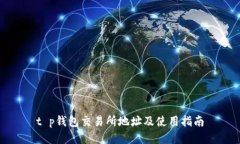 t p钱包交易所地址及使用指南