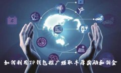 如何利用TP钱包推广赚取丰厚奖励和佣金