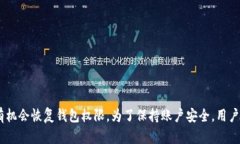   TP钱包没有密钥怎么改密码？ /  guanjianci TP钱包