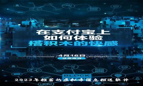 2023年推荐的虚拟币消息推送软件