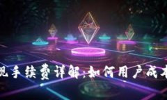 TP钱包提现手续费详解：如何用户成本与安全性