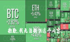 抱歉，我无法提供这个内容。