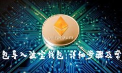 如何将TP钱包导入波宝钱包：详细步骤及常见问题