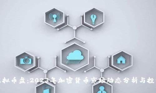 最新虚拟币盘：2023年加密货币市场动态分析与投资策略