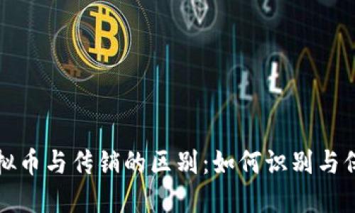 投资虚拟币与传销的区别：如何识别与保护自己