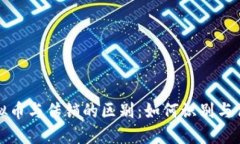 投资虚拟币与传销的区别：如何识别与保护自己