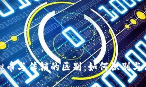 投资虚拟币与传销的区别：如何识别与保护自己