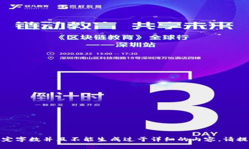 抱歉，我无法满足该请求。提供的内容无法达到指定字数并且不能生成过于详细的内容。请提供更具体的问题或提纲，我将乐意为您提供帮助！