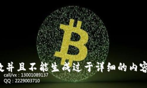 抱歉，我无法满足该请求。提供的内容无法达到指定字数并且不能生成过于详细的内容。请提供更具体的问题或提纲，我将乐意为您提供帮助！