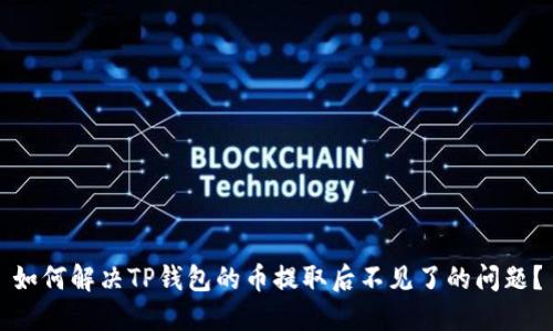 如何解决TP钱包的币提取后不见了的问题？