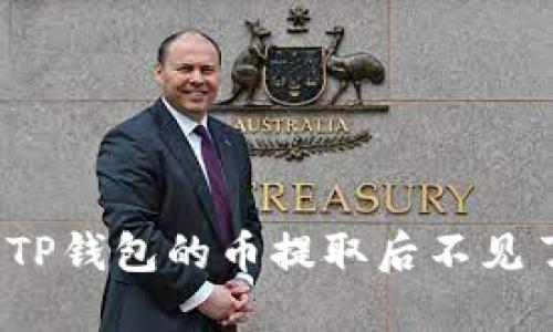 如何解决TP钱包的币提取后不见了的问题？