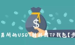 思考与关键词如何将欧易交易所的USDT转移到TP钱