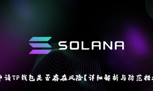 申请TP钱包是否存在风险？详细解析与防范措施