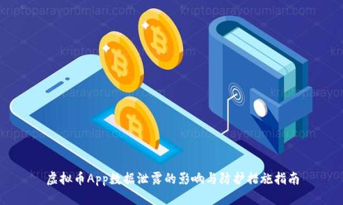 虚拟币App数据泄露的影响与防护措施指南