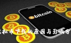 虚拟币下线的原因与影响分析