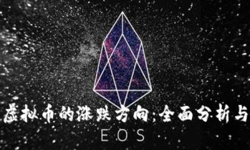 如何判断虚拟币的涨跌方向：全面分析与实用技巧