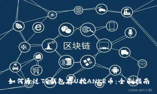 如何通过TP钱包存U挖ANKR币：全面指南