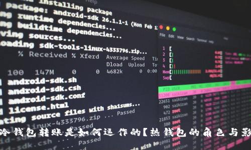 TP冷钱包转账是如何运作的？热钱包的角色与影响