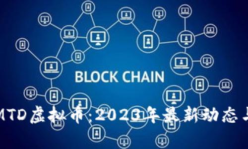 深入探索MTD虚拟币：2023年最新动态与投资前景