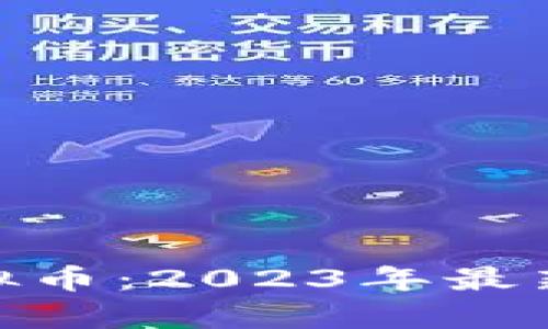 深入探索MTD虚拟币：2023年最新动态与投资前景
