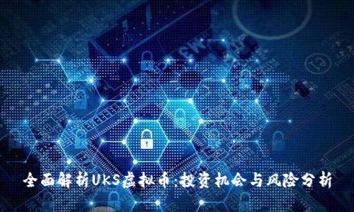 全面解析UKS虚拟币：投资机会与风险分析