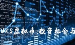 全面解析UKS虚拟币：投资机会与风险分析