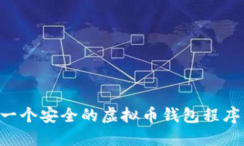 如何开发一个安全的虚拟币钱包程序：全面指南