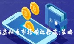 如何在虚拟币市场有效抄底：策略与技巧