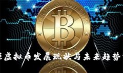 河源虚拟币发展现状与未来趋势分析