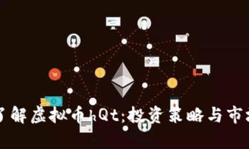 深入了解虚拟币hQt：投资策略与市场分析