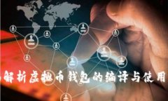 全面解析虚拟币钱包的编译与使用指南