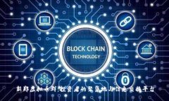 新郑虚拟币群：投资者的聚集地与信息交换平台