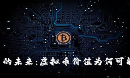 虚拟币的未来：虚拟币价值为何可能归零？