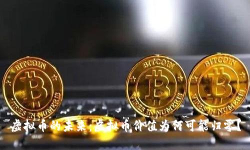 虚拟币的未来:虚拟币价值为何可能归零?