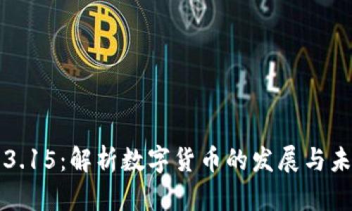虚拟币3.15：解析数字货币的发展与未来趋势