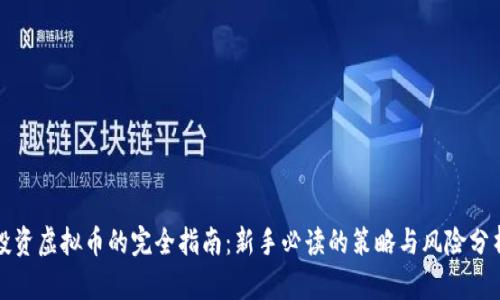 投资虚拟币的完全指南：新手必读的策略与风险分析