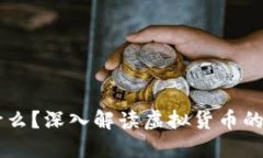 虚拟币基币是什么？深入解读虚拟货币的核心概