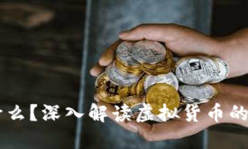 虚拟币基币是什么？深入解读虚拟货币的核心概念与应用