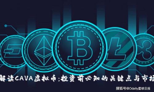 全面解读CAVA虚拟币：投资前必知的关键点与市场动态
