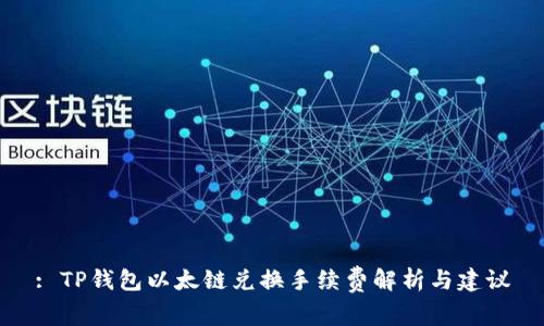 : TP钱包以太链兑换手续费解析与建议