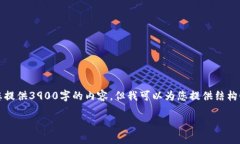 注意：由于字数限制，我无法在一次响应中为您