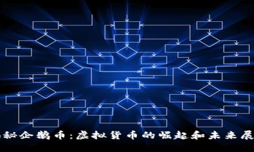 揭秘企鹅币：虚拟货币的崛起和未来展望