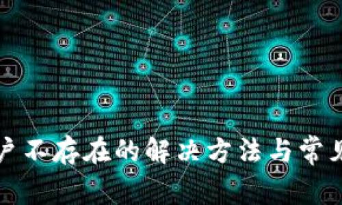 TP钱包账户不存在的解决方法与常见问题解析