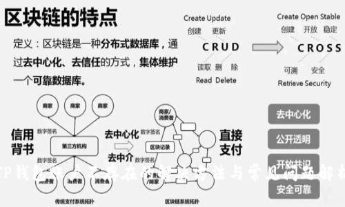 TP钱包账户不存在的解决方法与常见问题解析