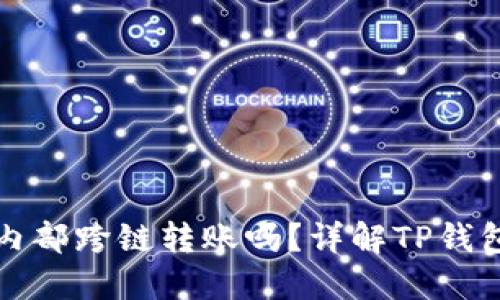 TP钱包支持内部跨链转账吗？详解TP钱包的跨链功能